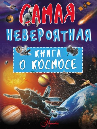 Невероятная книга о космосе