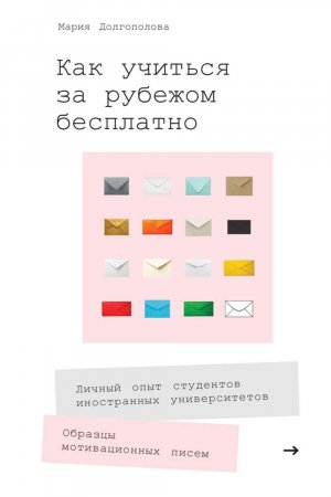 Как учиться за рубежом бесплатно. Личный опыт студентов иностранных университетов