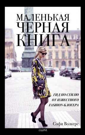 Маленькая черная книга. Гид по стилю от известного fashion-блогера