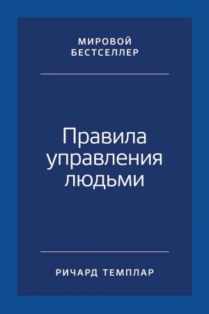 Правила управления людьми. Как раскрыть потенциал каждого сотрудника