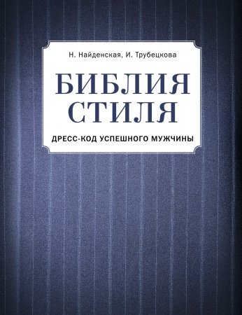 Библия стиля. Дресс-код успешного мужчины