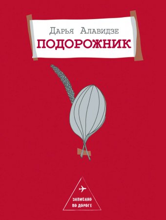 Подорожник. Необычная книга о путешествиях