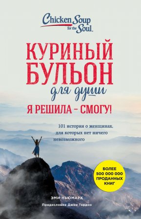 Куриный бульон для души. Я решила – смогу! 101 история о женщинах, для которых нет ничего невозможного