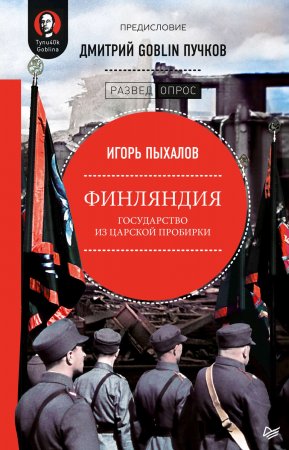 Финляндия: государство из царской пробирки. Предисловие Дмитрий GOBLIN Пучков