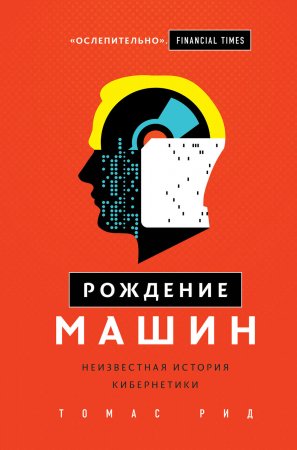 Рождение машин. Неизвестная история кибернетики