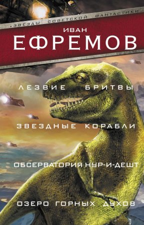 Лезвие бритвы. Звездные корабли. Обсерватория Нур-и-Дешт. Озеро горных духов. Сборник