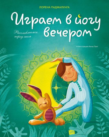 Играем в йогу вечером. Расслабляемся перед сном