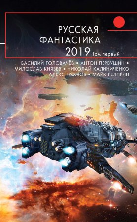 Русская фантастика – 2019. Том 1. Сборник