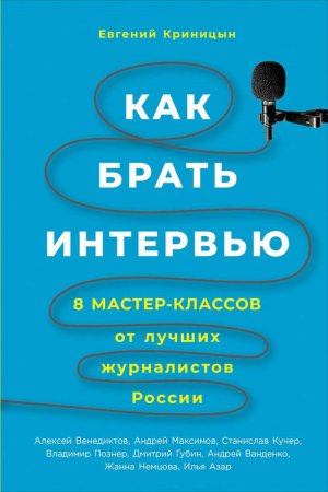 Как брать интервью. 8 мастер-классов от лучших журналистов России