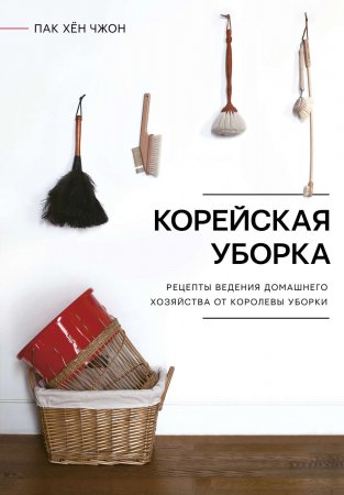 Корейская уборка. Секреты ведения домашнего хозяйства от Королевы уборки