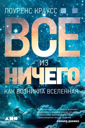 Всё из ничего. Как возникла Вселенная