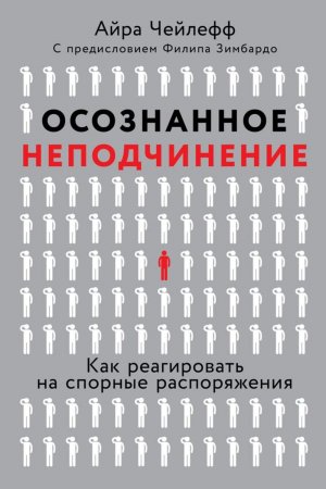 Осознанное неподчинение. Как реагировать на спорные распоряжения