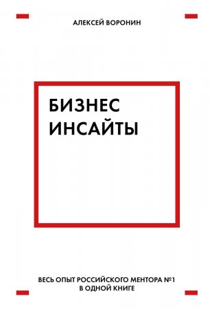 Бизнес-инсайты. Весь опыт российского ментора № 1 в одной книге