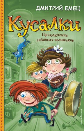 Кусалки. Приключения забавных человечков