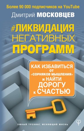 Ликвидация негативных программ. Как избавиться от «сорняков» мышления и найти дорогу к счастью