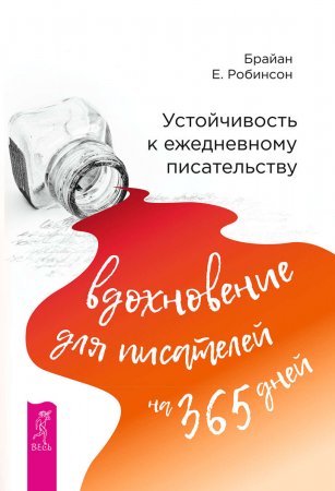 Устойчивость к ежедневному писательству: вдохновение для писателей на 365 дней