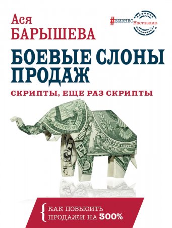 Боевые слоны продаж. Скрипты, и еще раз скрипты