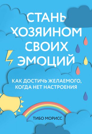 Cтань хозяином своих эмоций. Как достичь желаемого, когда нет настроения