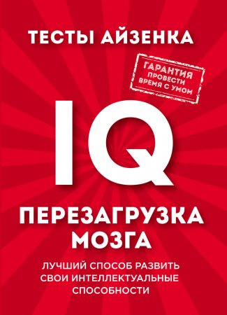 Тесты Айзенка. IQ. Перезагрузка мозга. Лучший способ развить свои интеллектуальные способности