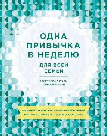 Одна привычка в неделю для всей семьи. Повышаем уверенность, укрепляем отношения, заботимся о здоровье, развиваем интеллект