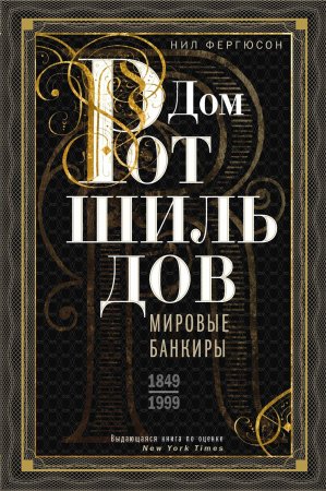 Дом Ротшильдов. Мировые банкиры. 1849—1999