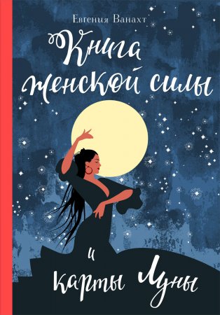 Книга женской силы и карты луны