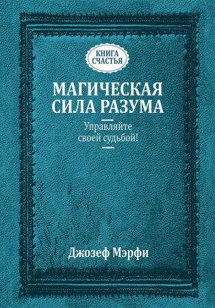 Магическая сила разума. Управляйте своей судьбой!. Сборник