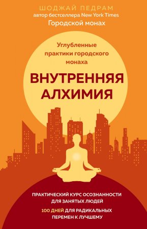 Внутренняя алхимия. Путь городского монаха к счастью, здоровью и яркой жизни