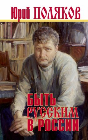 Быть русским в России. Сборник статей и эссе