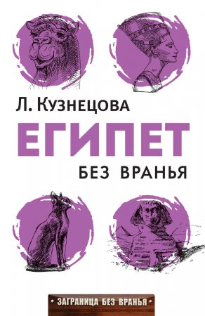 Египет без вранья