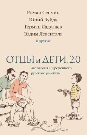 Отцы и дети. 2.0. Антология современного русского рассказа