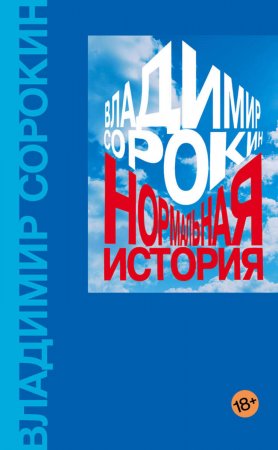 Нормальная история. Сборник эссе