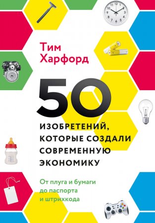 50 изобретений, которые создали современную экономику. От плуга и бумаги до паспорта и штрихкода