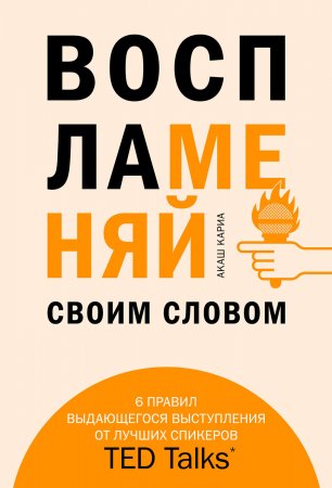 Воспламеняй своим словом. 6 правил выдающегося выступления от лучших спикеров TED Talks