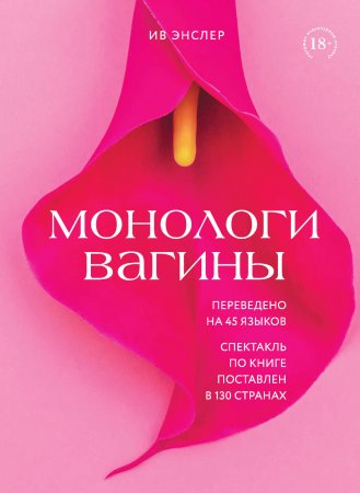 Монологи вагины