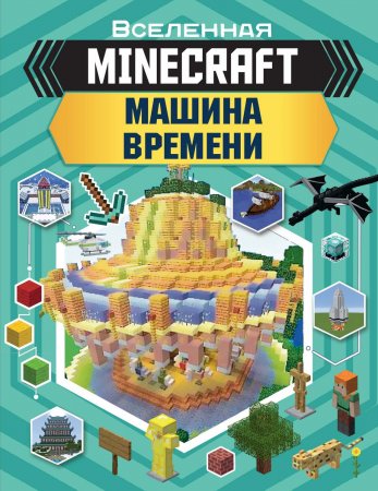 MINECRAFT. Машина времени