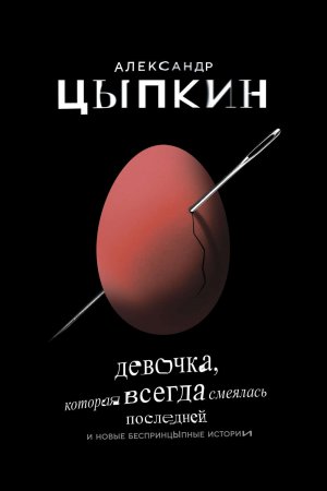 Девочка, которая всегда смеялась последней. Сборник