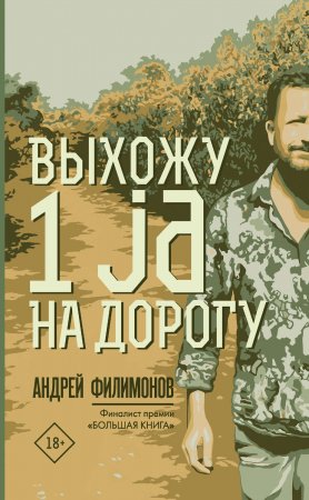 Выхожу 1 ja на дорогу. Сборник