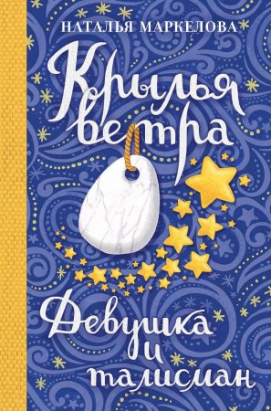 Крылья ветра. Девушка и талисман. Книга первая