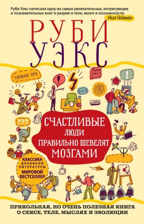 Счастливые люди правильно шевелят мозгами. Прикольная, но очень полезная книга о сексе, теле, мыслях и эволюции