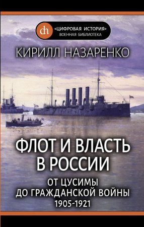 Флот и власть в России. От Цусимы до Гражданской войны (1905–1921)