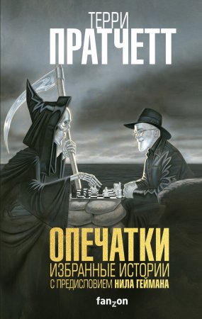 Опечатки. Избранные истории. С предисловием Нила Геймана