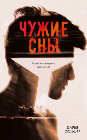 Чужие сны