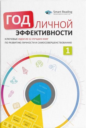 Год личной эффективности. Когнитивный интеллект. Эффективно учусь, использую техники и инструменты. Ключевые идеи из 12 лучших книг по развитию личности и самосовершенствованию