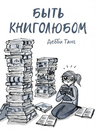 Быть книголюбом