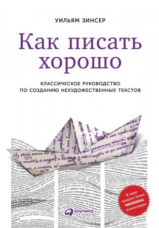 Как писать хорошо. Классическое руководство по созданию нехудожественных текстов