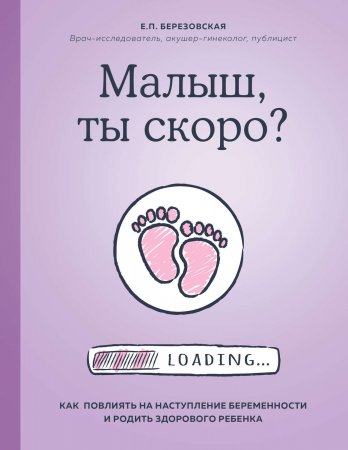 Малыш, ты скоро? Как повлиять на наступление беременности и родить здорового ребенка