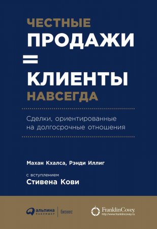 Честные продажи = клиенты навсегда. Сделки, ориентированные на долгосрочные отношения