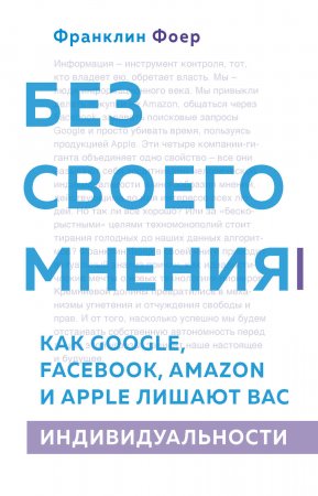 Без своего мнения. Как Google, Facebook, Amazon и Apple лишают вас индивидуальности