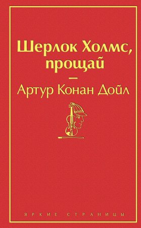 Шерлок Холмс, прощай. Сборник